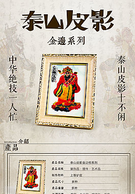 復古華麗泰山皮影詳情頁