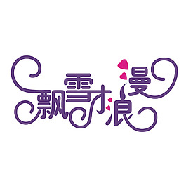 飄雪才浪漫字體設計