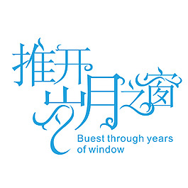 推开岁月之窗字体设计