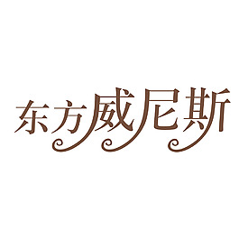 東方威尼斯字體設(shè)計(jì)