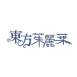 丽字艺术字图片_丽字艺术字素材_丽字艺术字模板免费下载-六图网