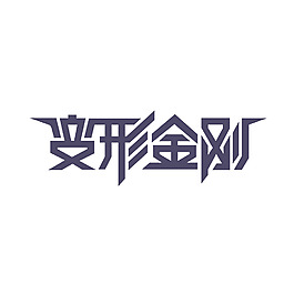 變形金剛字體設計