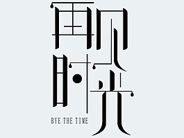 再見時光藝術(shù)字