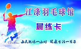 羽毛球晨练卡