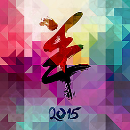 2015羊年字體設(shè)計(jì)