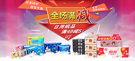 日用紙品滿減海報(bào)