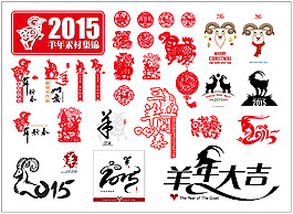 2015羊年素材集錦