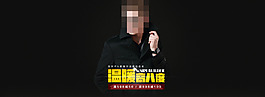 黑色淘寶男裝通欄海報(bào)