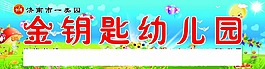 金鑰匙幼兒園