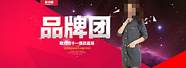 淘寶女裝品牌團(tuán)通欄海報(bào)