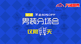 淘寶雙12萬裝盛典男裝分場會