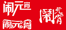 闹元宵矢量字体设计