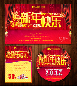2015新年快樂促銷海報