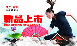 賽琪新品上市宣傳吊旗
