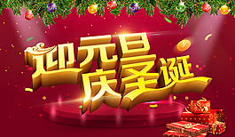 迎元旦慶圣誕促銷海報