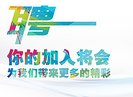 招聘艺术字体