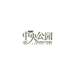 中央公園字體設計