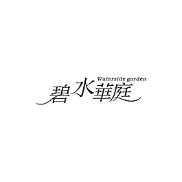 碧水华庭字体设计