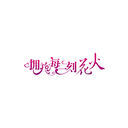 擁抱每一刻花火字體設計