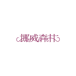挪威森林艺术字