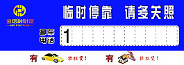 臨時停車牌