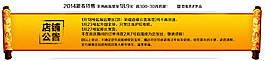 淘寶店鋪公告 裝修廣告圣旨風格廣告