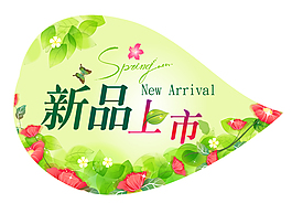 新品上市花卉海報