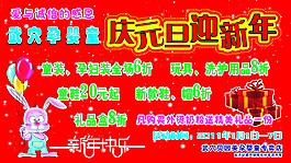 慶元旦迎新年