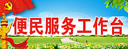 便民服務工作臺