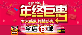 淘寶年終鉅惠海報全店包郵