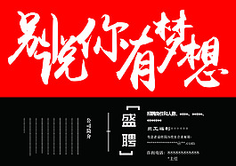 勵志招聘海報