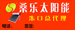 桑樂太陽能