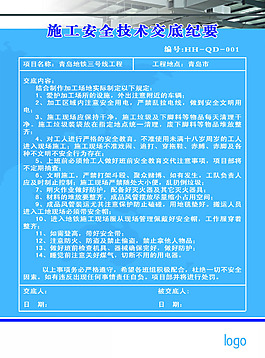 鐵路施工安全技術交底紀要展板