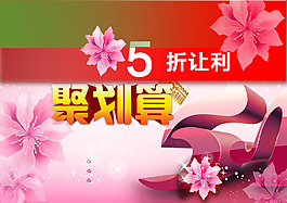 淘宝聚划算海报
