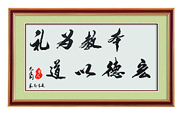 道德字畫(huà)