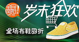 淘寶布鞋海報 首頁圖