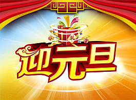 2015年迎元旦海報PSD