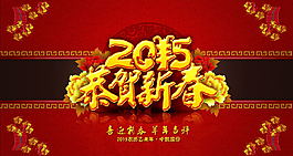 2015羊年素材