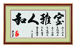 居家字畫