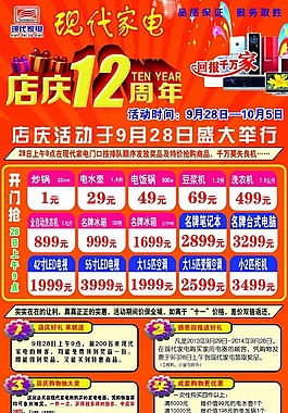 现代家电店庆12周年促销宣传单图片