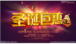 圣誕鉅惠海報