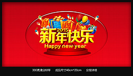 2015新年高清海報素材PSD源文件下載