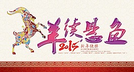 羊年有鱼