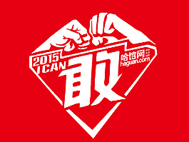 敢，年會主題設計藝術字