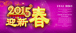 2015迎新春高清海報(bào)PSD源文件下載