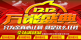 佳話坊雙十二活動(dòng)海報(bào)滿就減給顧客驚喜優(yōu)惠