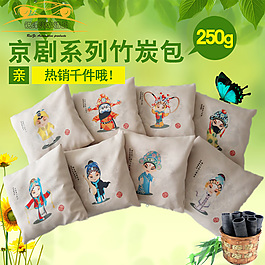 京劇竹炭除味炭包淘寶主圖