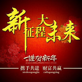 新征程大未來