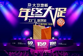 家装年终大促销海报