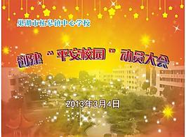 平安校園動員大會